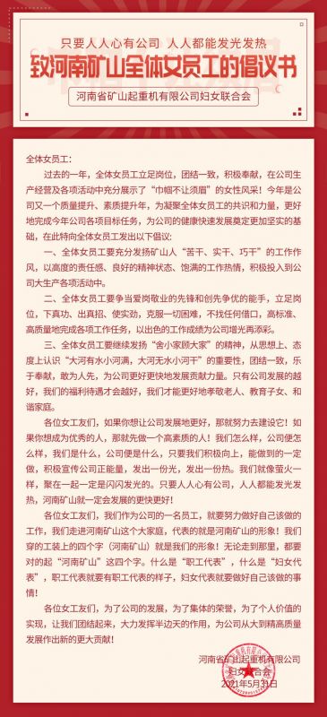 河南礦山｜致全體女員工的倡議書(shū)