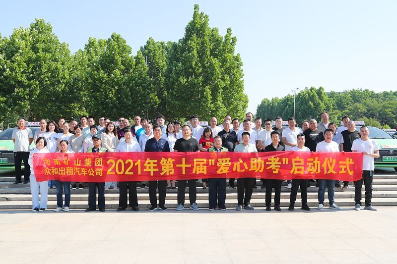 護(hù)航高考！河南礦山聯(lián)合眾和出租汽車公司愛(ài)心助 考
