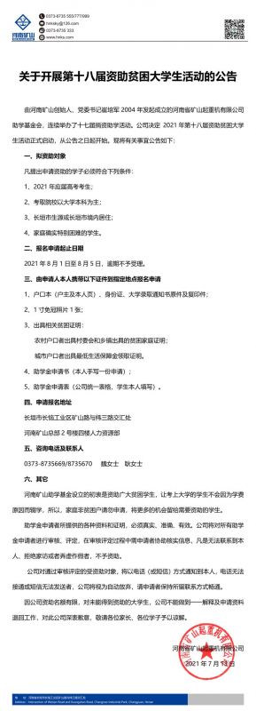 河南礦山｜關(guān)于開展第十八屆資助貧困大學(xué)生活動的公告