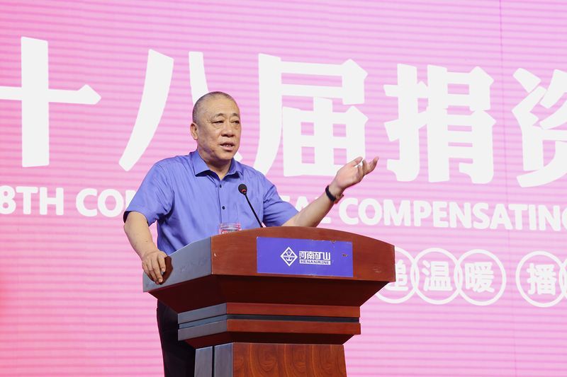 情系教育 造福桑梓｜河南礦山第十八屆捐資助學(xué)大會(huì)隆重召開！