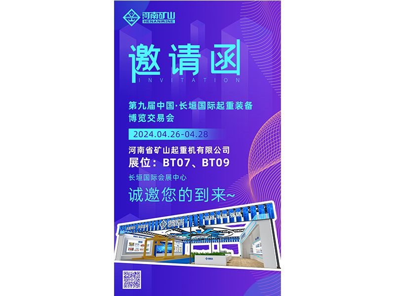 以新質(zhì)生產(chǎn)力，賦能發(fā)展動(dòng)力｜河南礦山與您相約第九屆中國·長(zhǎng)垣國際起重裝備博覽交易會(huì)