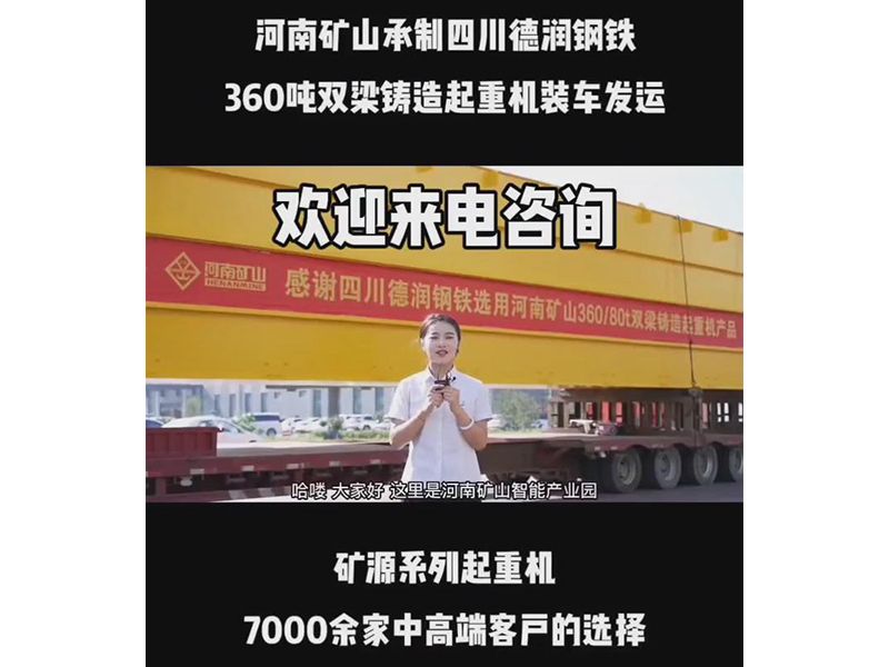 河南礦山承制四川德潤(rùn)鋼鐵 360噸雙梁鑄造起重機(jī)裝車發(fā)運(yùn)